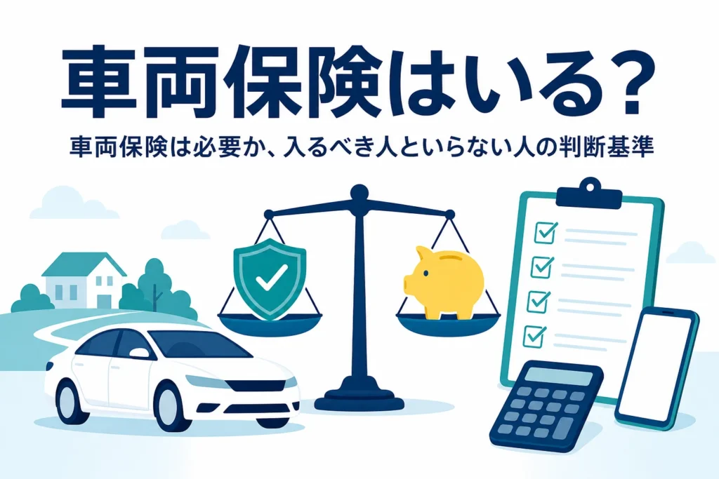 乗用車と天秤、盾と貯金箱のイラストと、車両保険が必要かの判断基準を解説する記事タイトル