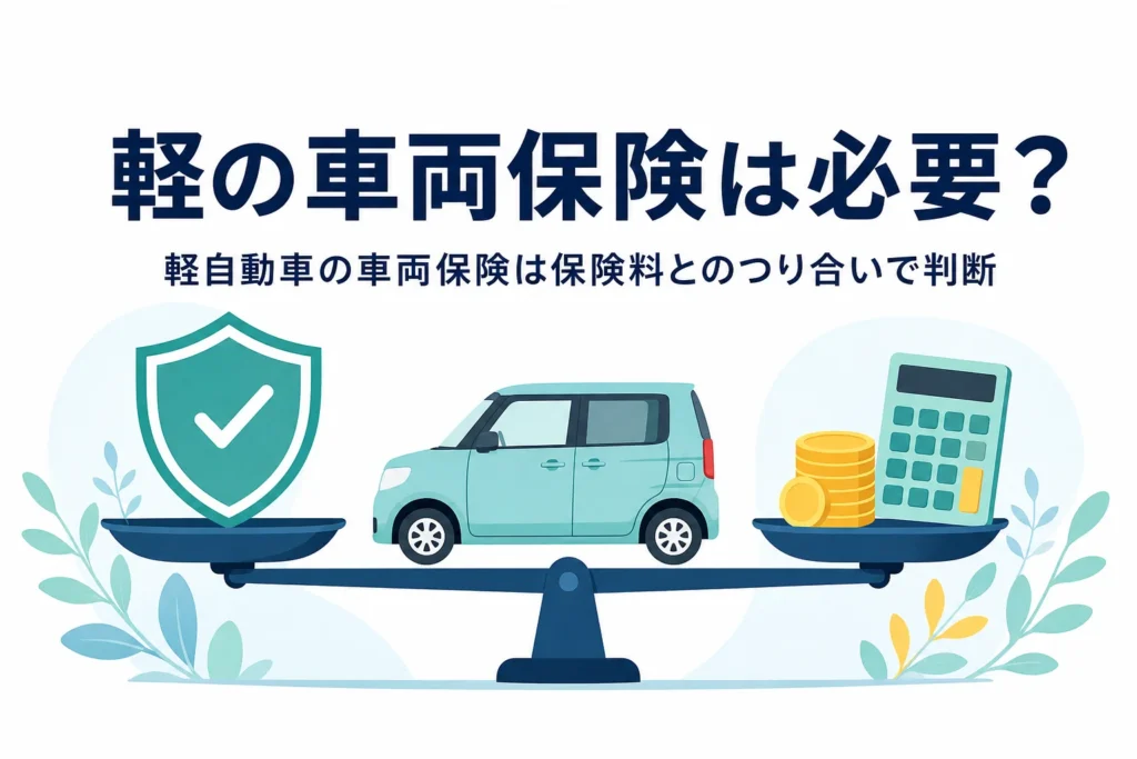 軽自動車と天秤・盾のマークで、軽自動車の車両保険の必要性を紹介する記事のアイキャッチ
