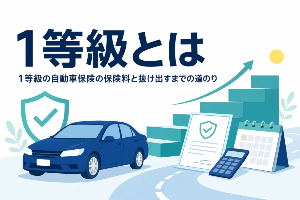 乗用車のシルエットと一番下から上がっていく等級の階段のイラスト、1等級の自動車保険を解説する記事のアイキャッチ